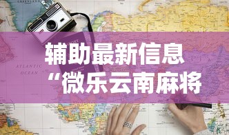 辅助最新信息“微乐云南麻将为什么一直输	”最新辅助详细教程
