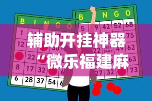 辅助开挂神器“微乐福建麻将怎么打才会赢”开挂(透视)辅助教程