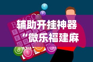 简单学会“乐乐麻将有什么规律	”-原来有挂