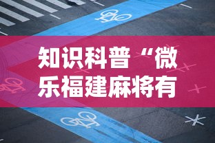 知识科普“微乐福建麻将有没有挂	”详细分享装挂