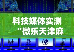 科技媒体实测“微乐天津麻将到底有没有挂	”附开挂脚本详细步骤