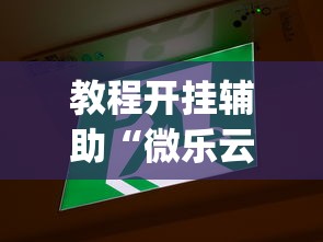 教程开挂辅助“微乐云南麻将万能开挂器”辅助挂下载”(最新开挂教程)