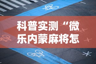 今日教程“微乐麻将如何开挂万能开挂器贴吧	”详细分享装挂步骤