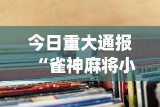 今日重大通报“雀神麻将小程序老是输”(透视挂)辅助透视教程