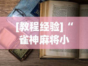 [教程经验]“雀神麻将小程序老是输”(透视)开挂详细教程