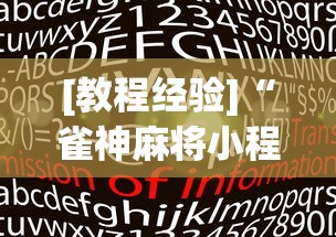 [教程经验]“雀神麻将小程序老是输”(透视)开挂详细教程