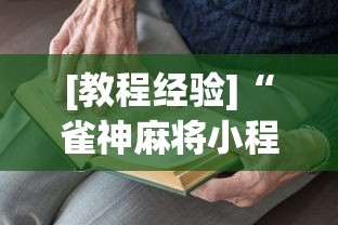 [教程经验]“雀神麻将小程序老是输”(透视)开挂详细教程