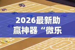 【独家发现】“腾讯麻将可以开挂吗？	”实测确实有挂