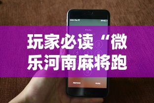玩家必读“微乐河南麻将跑得快有挂吗”科技辅助神器手机版教程