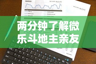 两分钟了解微乐斗地主亲友房怎么能拿到好牌呢”科技辅助神器手机版教程