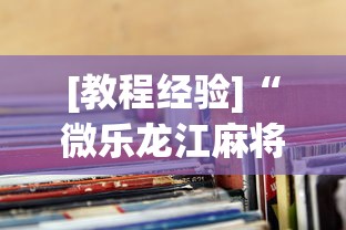 [教程经验]“微乐龙江麻将老是输真的有挂	”揭秘透视辅助万能挂用法