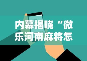内幕揭晓“微乐河南麻将怎么提高胜率”科技辅助神器手机