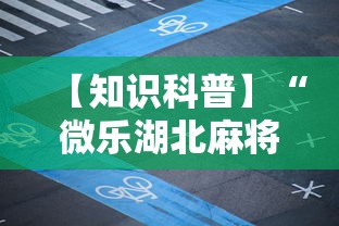 【知识科普】“微乐湖北麻将开挂神器”详细辅助透视
