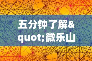 五分钟了解"微乐山东麻将开挂免费下载安装	”科技辅助神器手机版