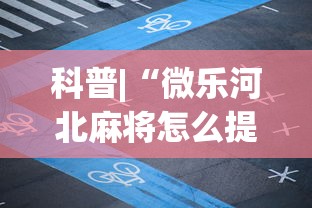 强力推荐“微乐天津麻将到底有没有挂”开挂辅助脚本+详细开挂