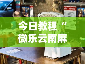 今日教程“微乐云南麻将万能开挂器”揭秘透视辅助万能挂