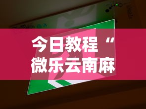 今日教程“微乐云南麻将万能开挂器”揭秘透视辅助万能挂