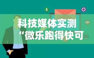 科技媒体实测“微乐跑得快可以作弊吗	”开挂必胜方法