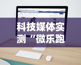 科技媒体实测“微乐跑得快可以作弊吗”开挂必胜方法
