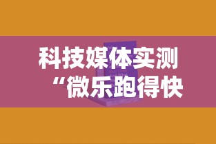 科技媒体实测“微乐跑得快可以作弊吗”开挂必胜方法