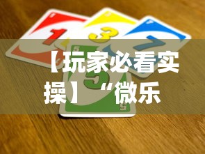 【玩家必看实操】“微乐广西麻将a3纸牌开挂神器(详细透视开挂教程)