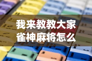 我来教教大家雀神麻将怎么提高胜率”辅助挂下载	”(最新开挂教程)