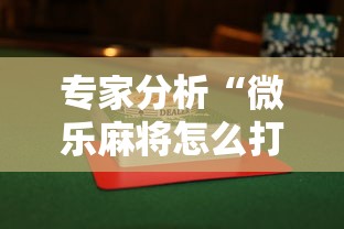 专家分析“微乐麻将怎么打才能赢	”详细透视辅助教程官方正版下载