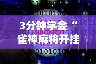 教程分享“四川麻将有挂吗？”作弊(透视)透视辅助
