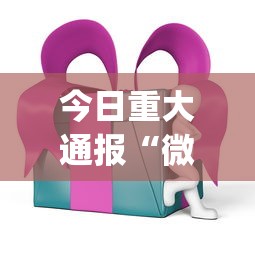 今日重大通报“微乐四川麻将外卦神器下载安装ios”(透视)开挂辅助脚本+详细开挂安装教程