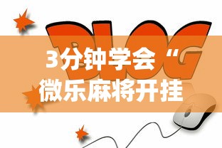 3分钟学会“微乐麻将开挂app下载苹果手机版”(曝光透视必备猫腻)