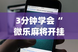 3分钟学会“微乐麻将开挂app下载苹果手机版”(曝光透视必备猫腻)