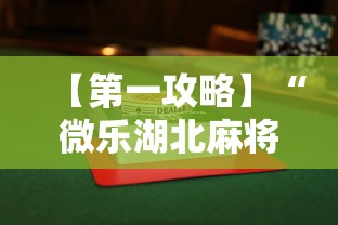 【第一攻略】“微乐湖北麻将有没有挂	”揭秘透视辅助万能挂用法