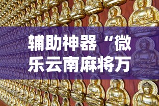 辅助神器“微乐云南麻将万能开挂器”开挂必胜方法