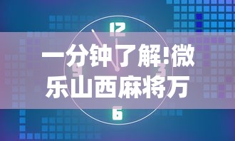 一分钟了解!微乐山西麻将万能开挂器免费	”开挂(透视)辅助教程
