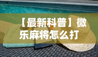 【最新科普】微乐麻将怎么打才能赢”科技辅助神器手机版