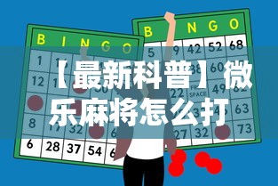 【最新科普】微乐麻将怎么打才能赢	”科技辅助神器手机版