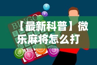 【最新科普】微乐麻将怎么打才能赢	”科技辅助神器手机版