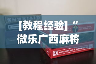 [教程经验]“微乐广西麻将a3纸牌开挂神器	”真实开挂技巧分享