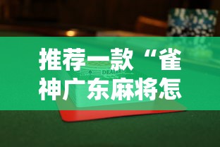 推荐一款“雀神广东麻将怎么打才能赢”揭秘透视辅助万能挂用法