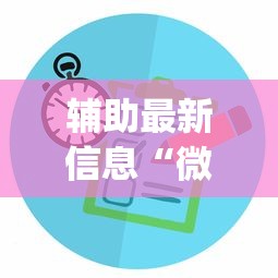 辅助最新信息“微乐江苏麻将有没有挂(真的有挂)