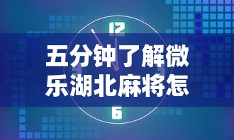 7分钟揭秘手机麻将开挂神器视频”附开挂脚本详细步骤