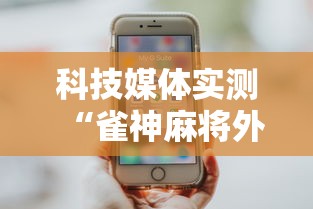 科技媒体实测“雀神麻将外卦神器安装教程	”科技辅助神器手机版