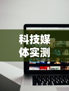 科技媒体实测“雀神麻将外卦神器安装教程”科技辅助神器手机版