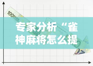 专家分析“雀神麻将怎么提高胜率”开挂辅助详细步骤