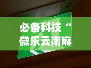 必备科技“微乐云南麻将为什么一直输	”开挂(透视)辅助神器
