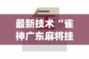 最新技术“雀神广东麻将挂挂软件(真的有挂)