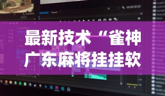 最新技术“雀神广东麻将挂挂软件(真的有挂)