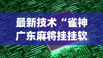 最新技术“雀神广东麻将挂挂软件(真的有挂)