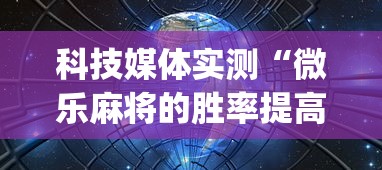 科技媒体实测“微乐麻将的胜率提高方法”(透视挂)辅助透视教程