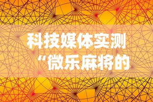 科技媒体实测“微乐麻将的胜率提高方法	”(透视挂)辅助透视教程
